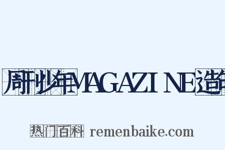 周刊少年MAGAZINE造句是什么意思的图片